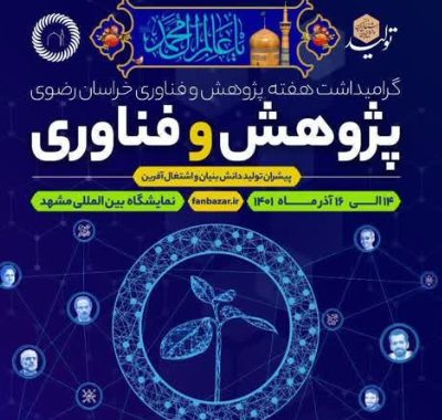 نمایشگاه دستاوردهای هفته پژوهش و فناوری استان خراسان رضوی